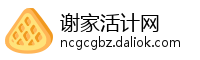 谢家活计网